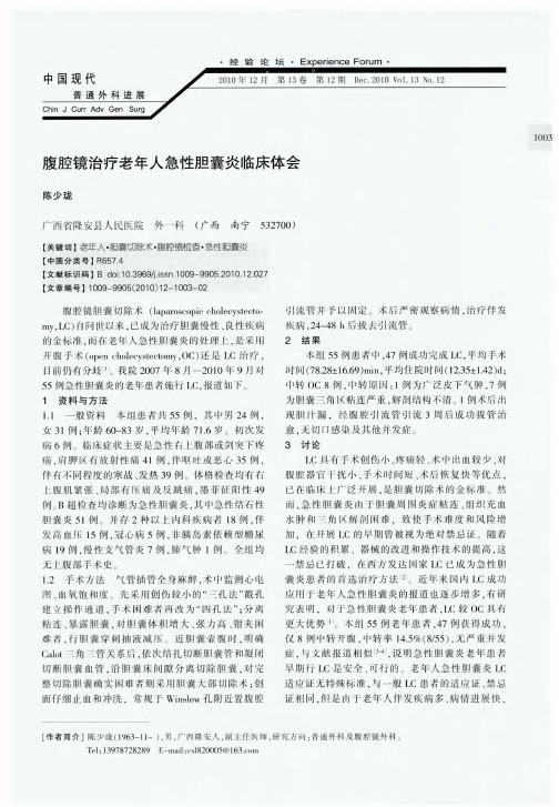 腹腔镜治疗老年人急性胆囊炎临床体会