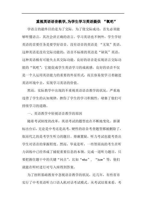 重视英语语音教学,为学生学习英语提供 “氧吧”