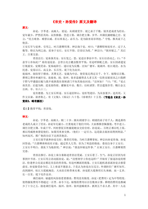 高中语文课外古诗文《宋史孙觉传》原文及翻译