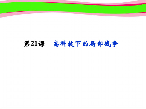 岳麓版选修3获奖精致课件：5.21《高科技下的局部战争》ppt课件