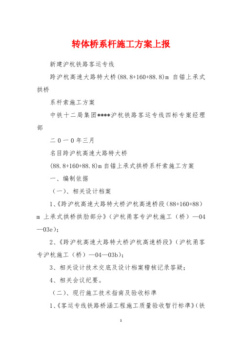 转体桥系杆施工方案上报