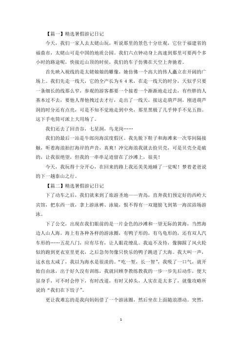 精选暑假游记日记大全(10篇)(最新)