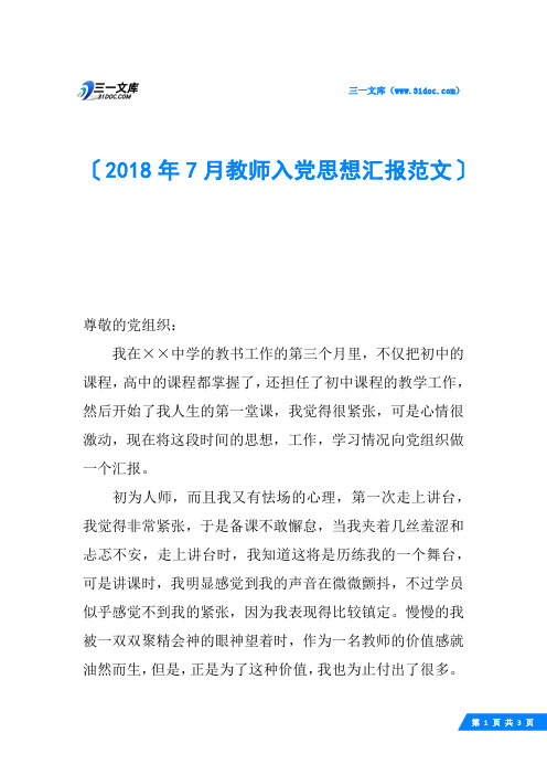2018年7月教师入党思想汇报范文