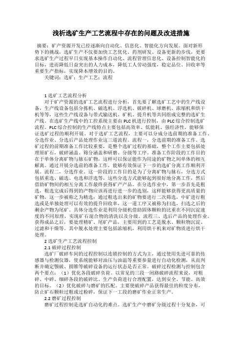 浅析选矿生产工艺流程中存在的问题及改进措施