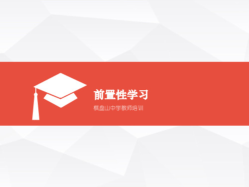 前置性学习