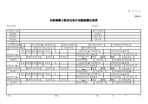 JJ0504水泥混凝土配合比设计试验检测记录表