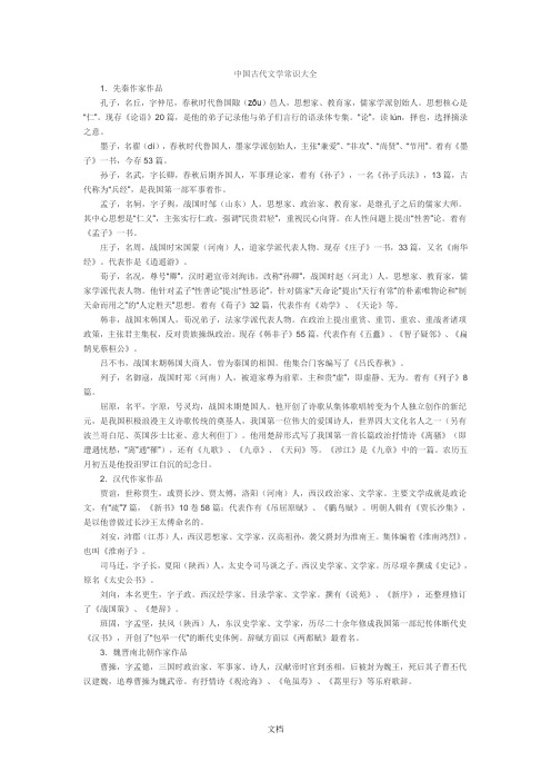 中国古代文学常识大全