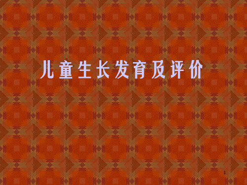 儿童生长发育及评价 ppt课件