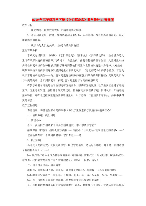 2019年三年级科学下册《它们都是鸟》教学设计1 青岛版