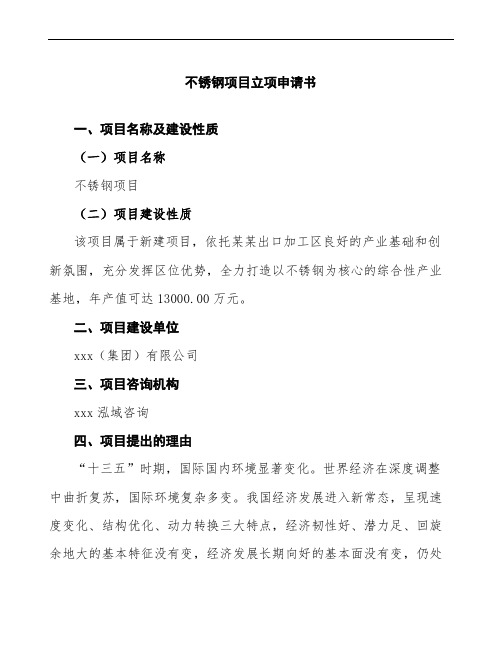 不锈钢项目立项申请书参考
