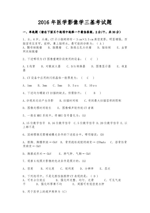 2016年医学影像学三基考试题