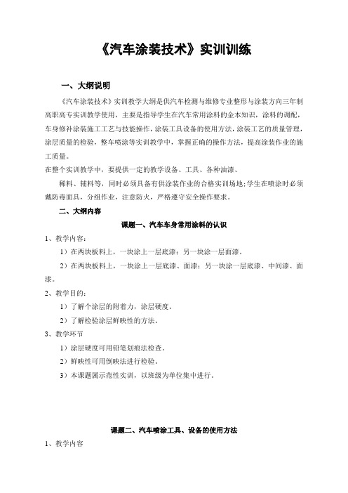 汽车涂装技术实训训练教学大纲教案