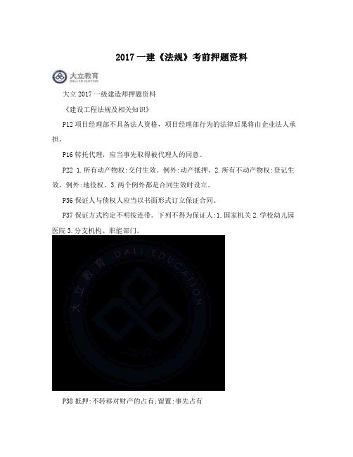 2017一建《法规》考前押题资料