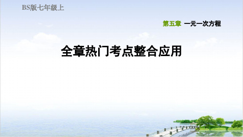 全章热门考点整合应用北师大版七年级数学上册典中点习题PPT课件2