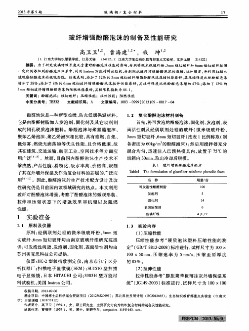 玻纤增强酚醛泡沫的制备及性能研究