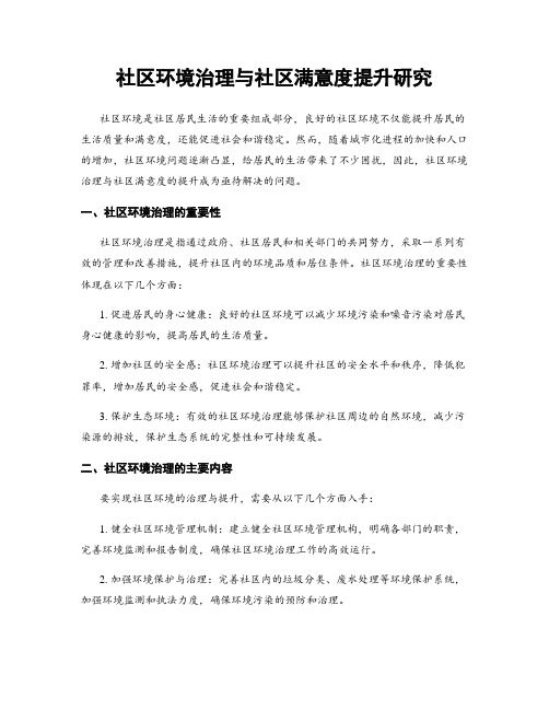 社区环境治理与社区满意度提升研究