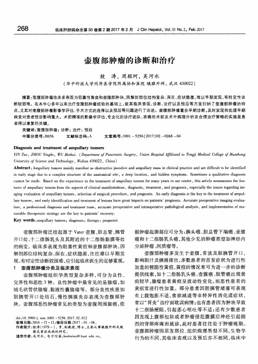 壶腹部肿瘤的诊断和治疗