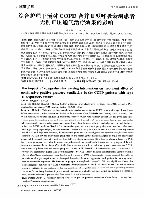 综合护理干预对COPD合并Ⅱ型呼吸衰竭患者无创正压通气治疗效果的影响