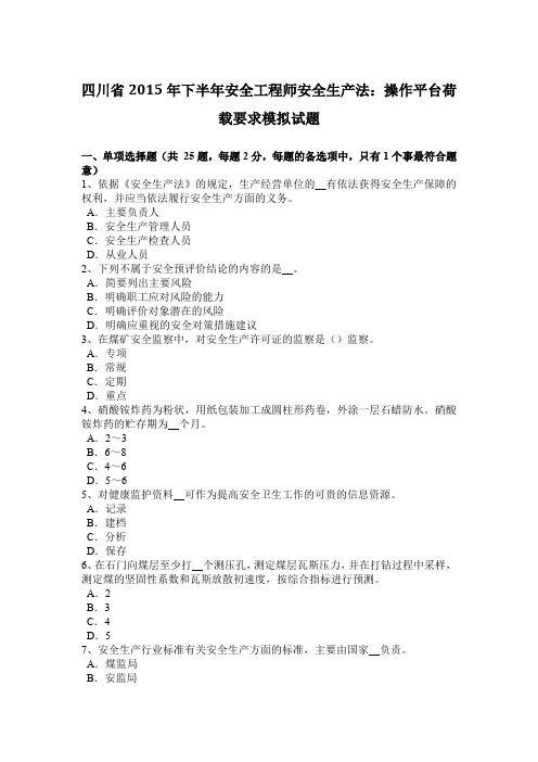 四川省2015年下半年安全工程师安全生产法：操作平台荷载要求模拟试题