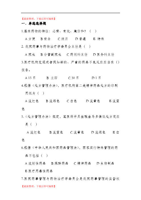 药事管理应知应会题库(精编文档).doc