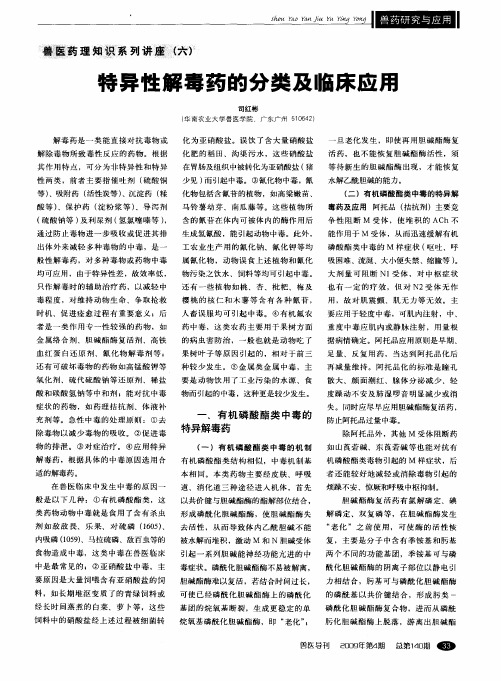 兽医药理知识系列讲座(六)——特异性解毒药的分类及临床应用