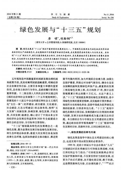 绿色发展与“十三五”规划