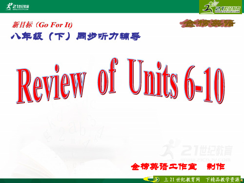 新目标8年级下Units 6--10综合听力训练（含听力试题ppt，录音材料及答案，听力mp3）