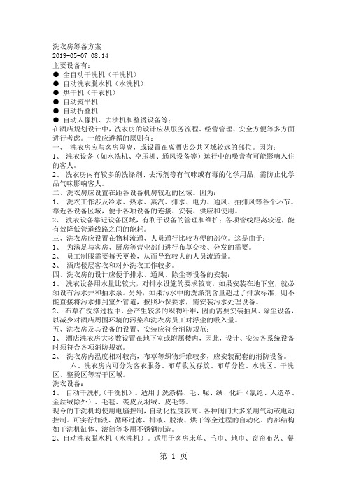 洗衣房筹备方案5页word