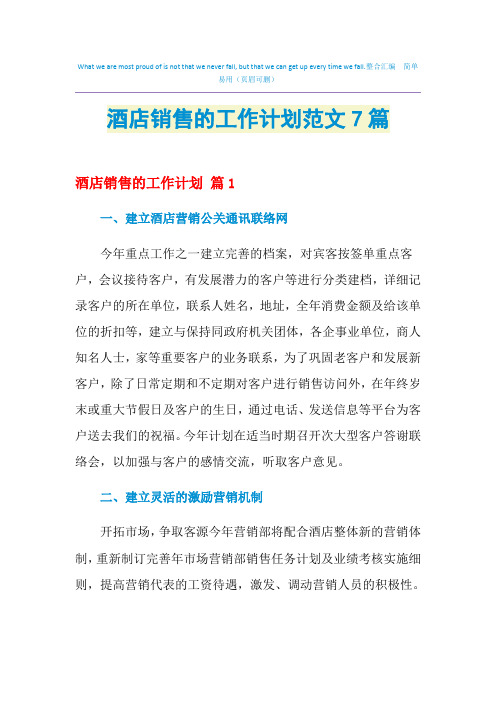 2021年酒店销售的工作计划范文7篇