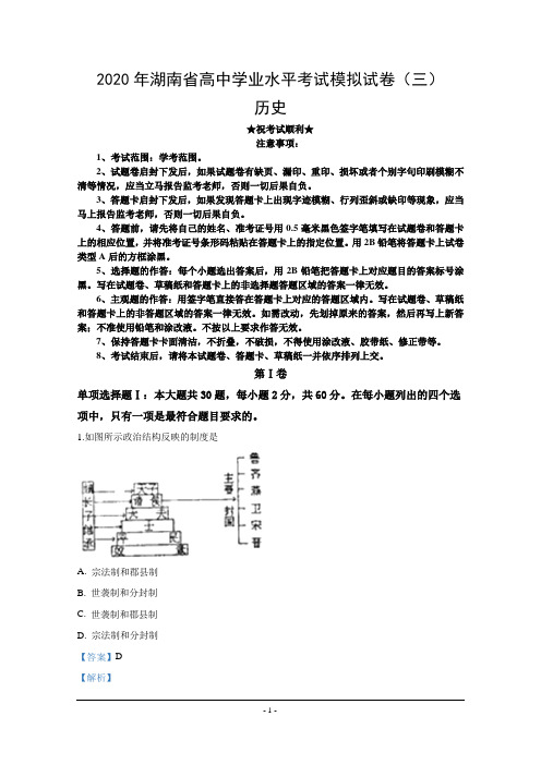 2020年湖南省高中学业水平考试模拟试卷(三)历史