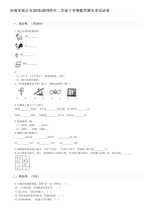 河南省商丘市2018-2019学年二年级下学期数学期末考试试卷及参考答案
