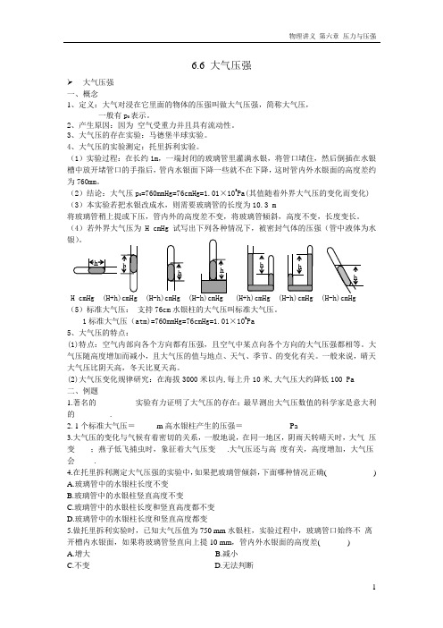 (完整word版)6.6大气压强讲义