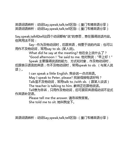 英语词语辨析：动词Say,speak,talk,tell区别-(厦门韦博英语分享)