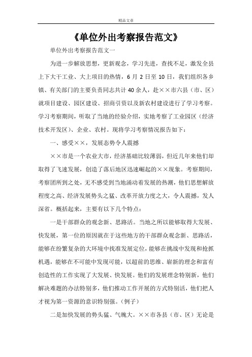 《单位外出考察报告范文》