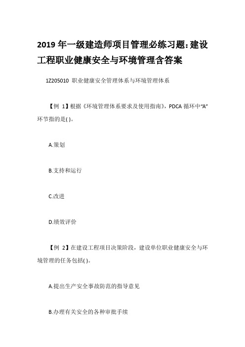 2019年一级建造师项目管理必练习题：建设工程职业健康安全与环境管理含答案