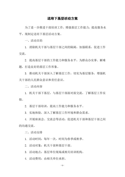 送培下基层活动方案