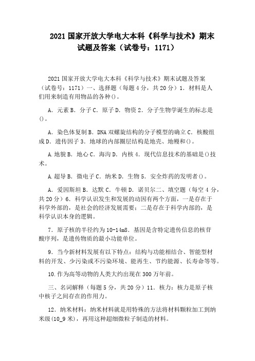 2021国家开放大学电大本科《科学与技术》期末试题及答案(试卷号：1171)