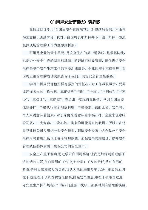 《白国周安全管理法》读后感