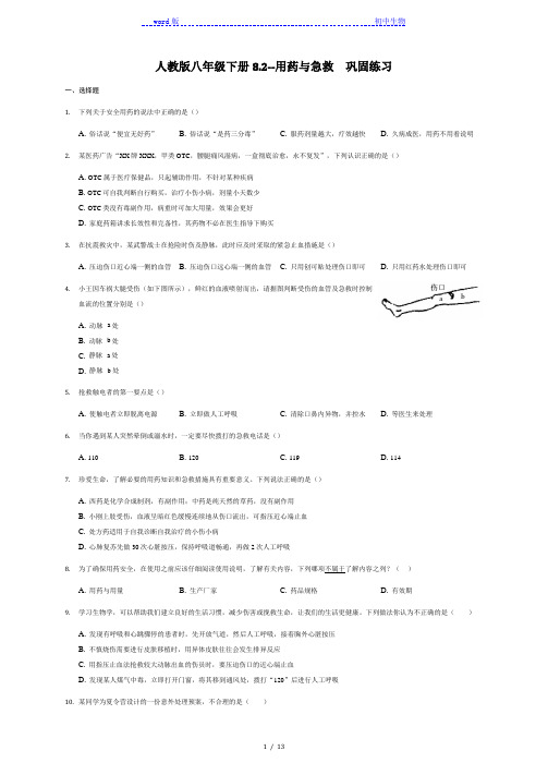 人教版八年级下册8.2--用药与急救  巩固练习(含解析)