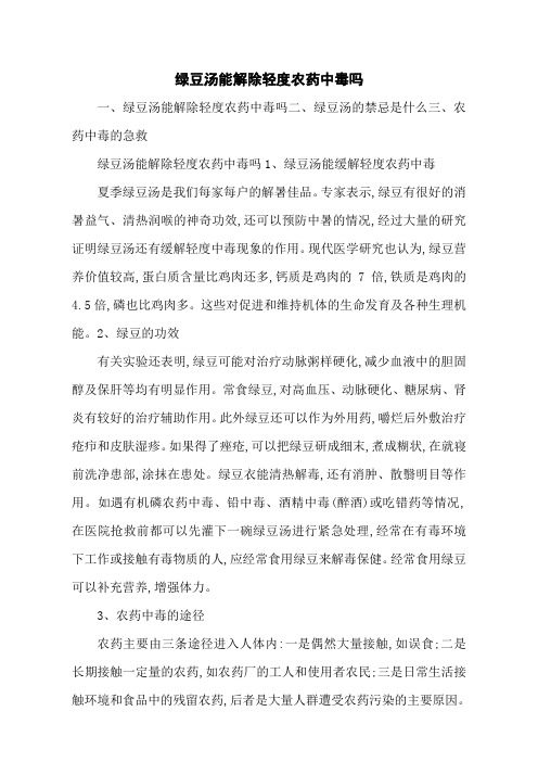 绿豆汤能解除轻度农药中毒吗