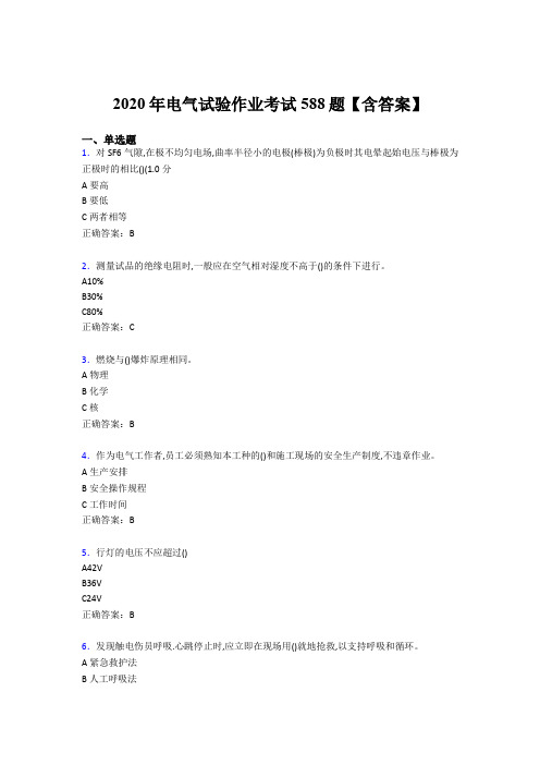 最新版精编2020年电气试验作业完整题库588题(含答案)