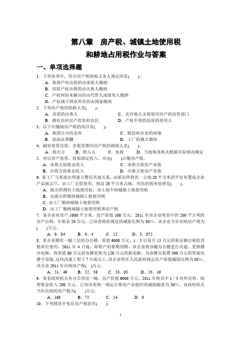 第八章  房产税、城镇土地使用税、契税和耕地占用税作业与答案