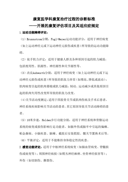 康复医学科康复治疗过程的诊断标准