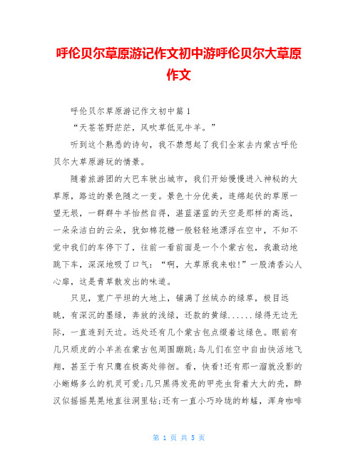 呼伦贝尔草原游记作文初中游呼伦贝尔大草原作文