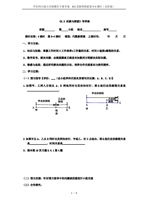 华东师大版七年级数学下册学案  6.3实践和探索第3-4课时(无答案)