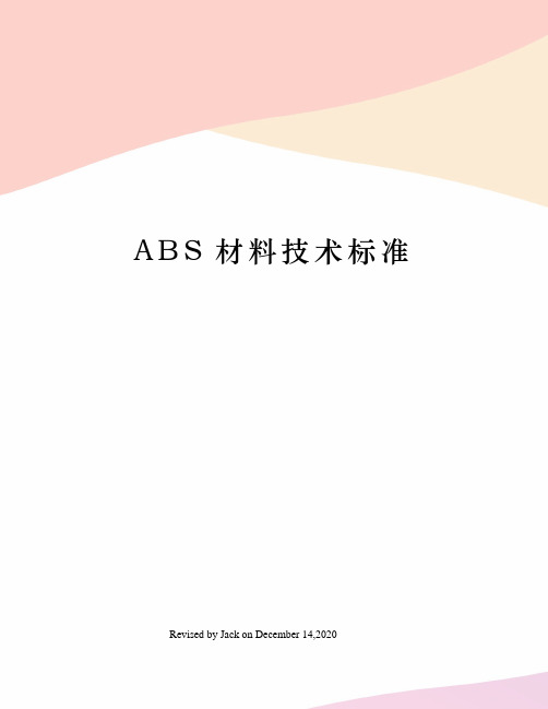ABS材料技术标准