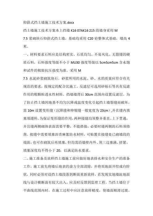 仰斜式挡土墙施工技术方案