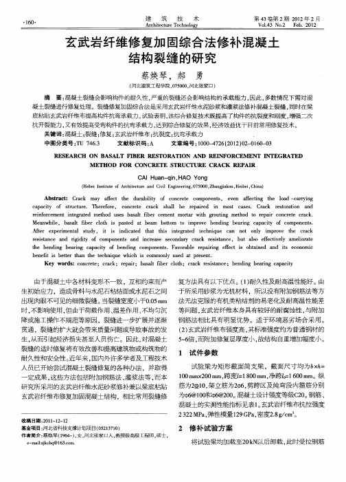 玄武岩纤维修复加固综合法修补混凝土结构裂缝的研究