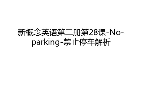 新概念英语第二册第28课-No-parking-禁止停车解析讲课讲稿