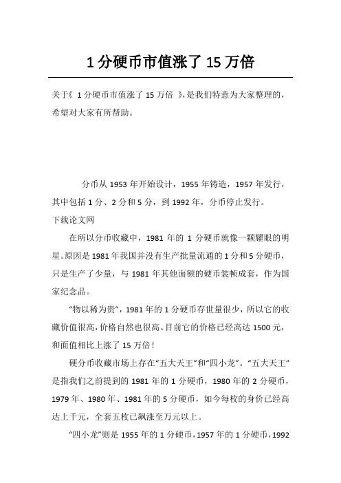 1分硬币市值涨了15万倍